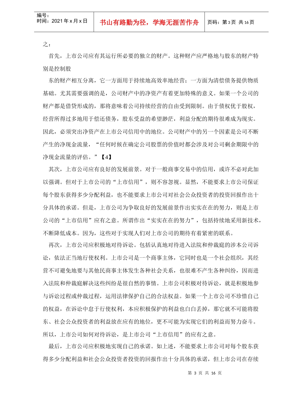 上市信用是上市公司的特有信用doc17_第3页