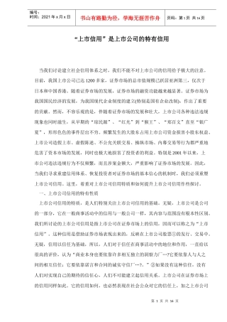 上市信用是上市公司的特有信用doc17