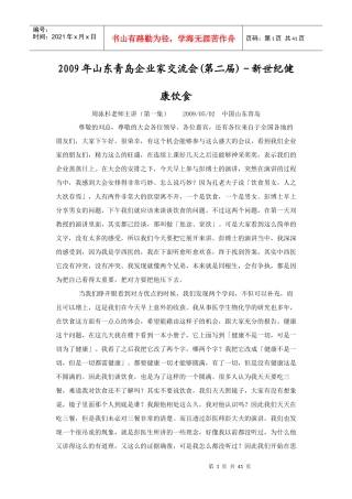 年青岛企业家交流会周老师健康饮食讲稿