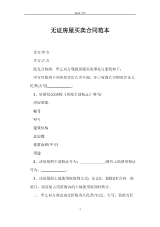 无证房屋买卖合同范本