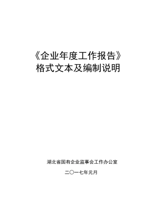 《企业年度工作报告》DOC34页)