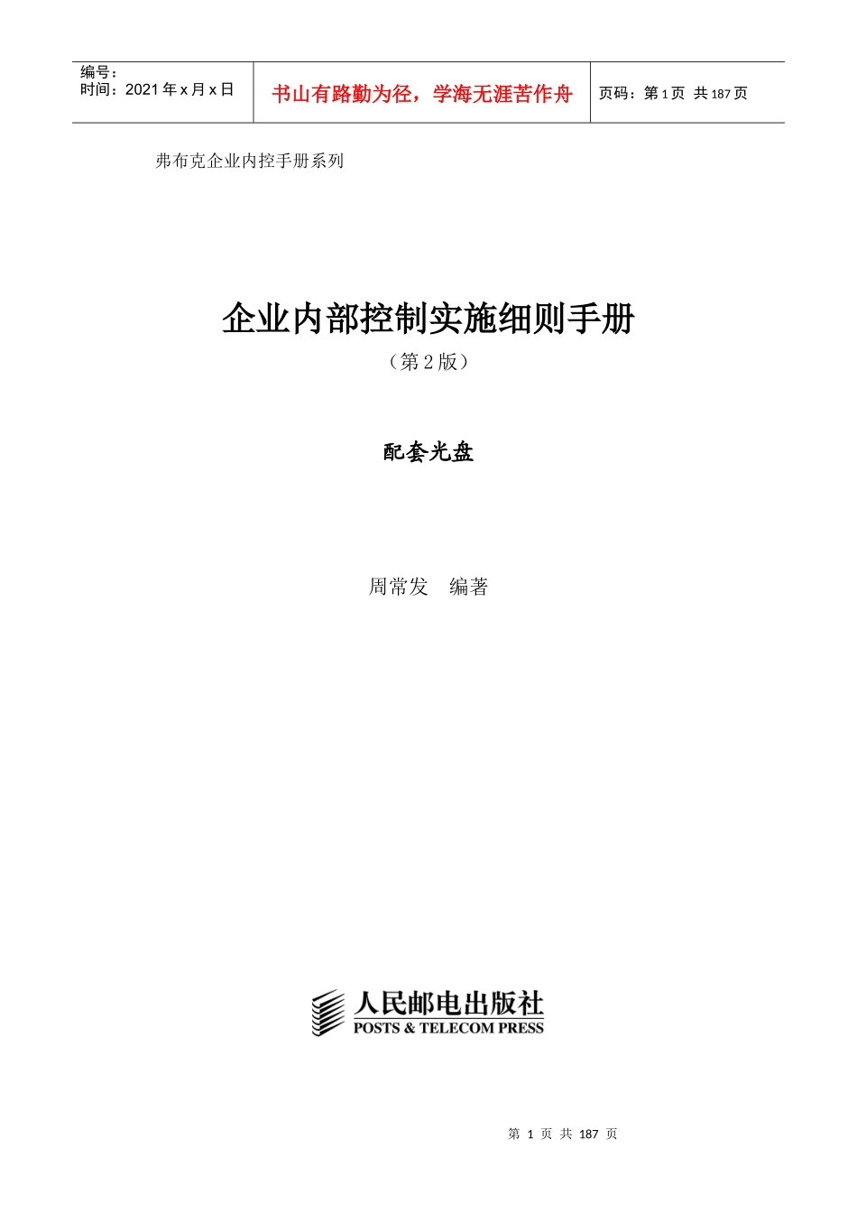 《企业内部控制实施细则手册第2版)》_第1页