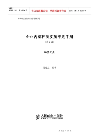 《企业内部控制实施细则手册第2版)》