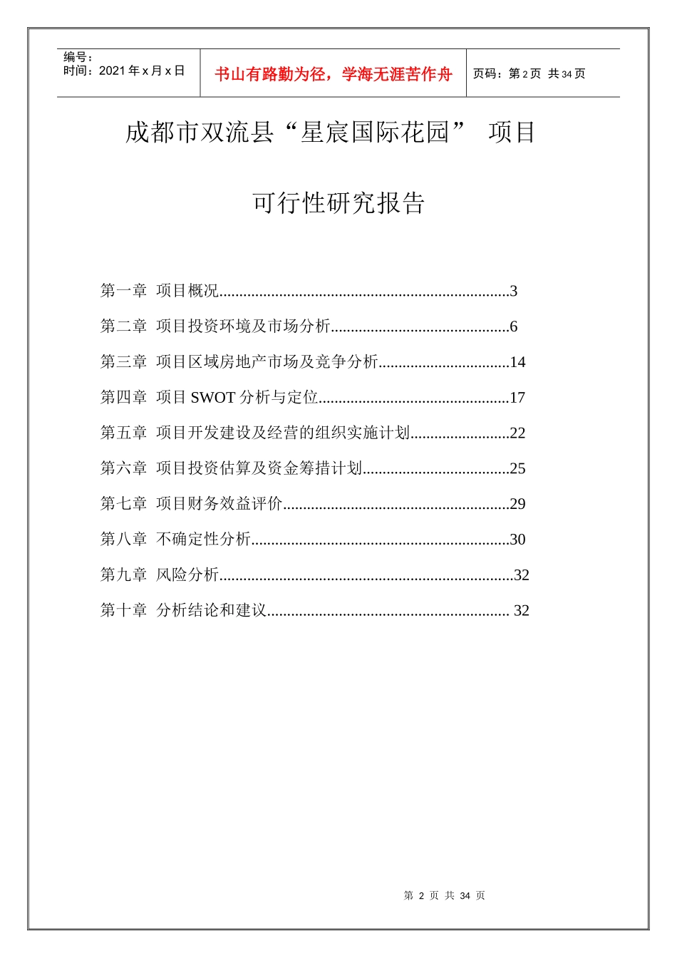 [项目管理]双流新城星宸国际花园项目可研报告_第2页