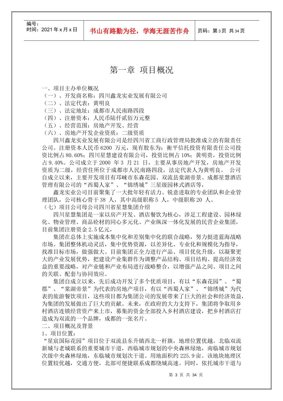 [项目管理]双流新城星宸国际花园项目可研报告_第3页