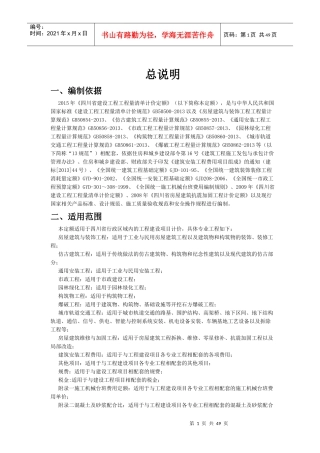 《四川省建设工程工程量清单计价定额》定额说明