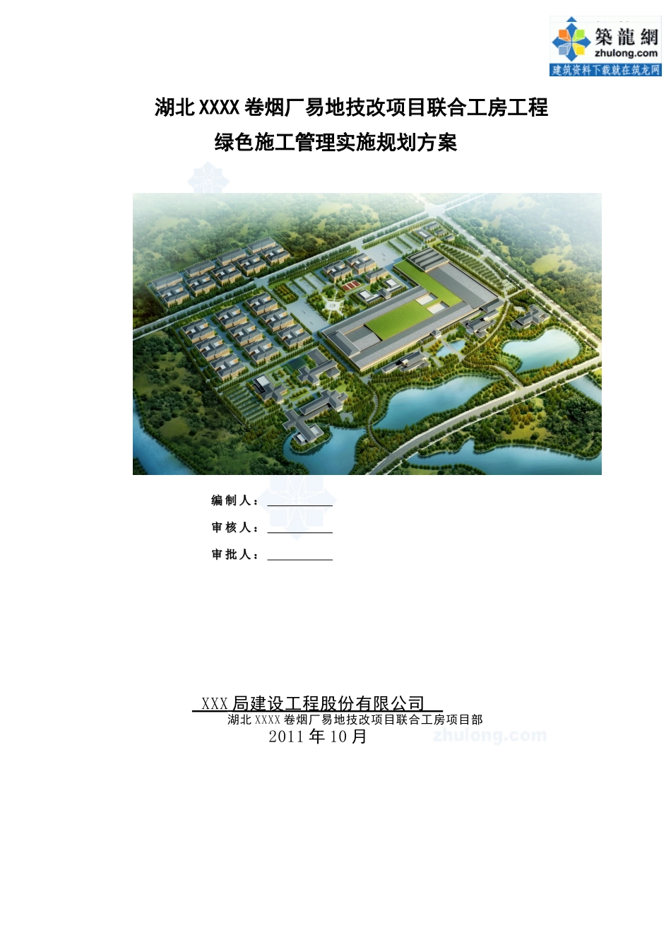 [湖北]厂房工程绿色施工管理实施规划方案secret_第1页