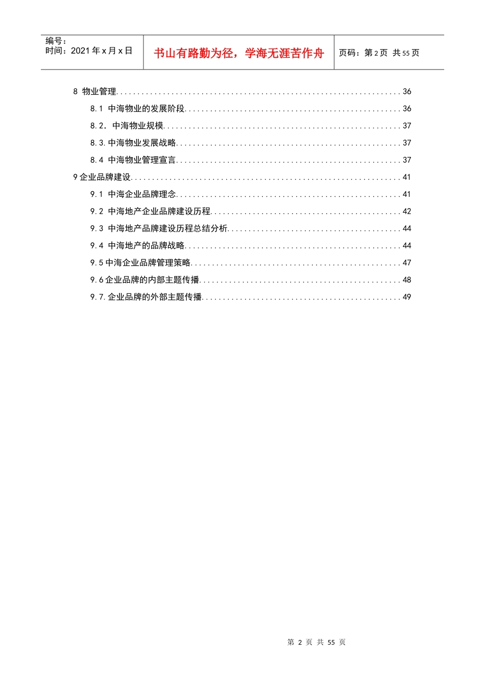 《中海地产企业发展战略研究》doc53)_第2页