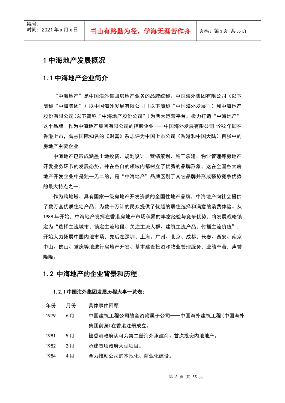 《中海地产企业发展战略研究》doc53)_第3页