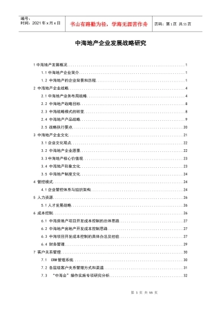 《中海地产企业发展战略研究》doc53)