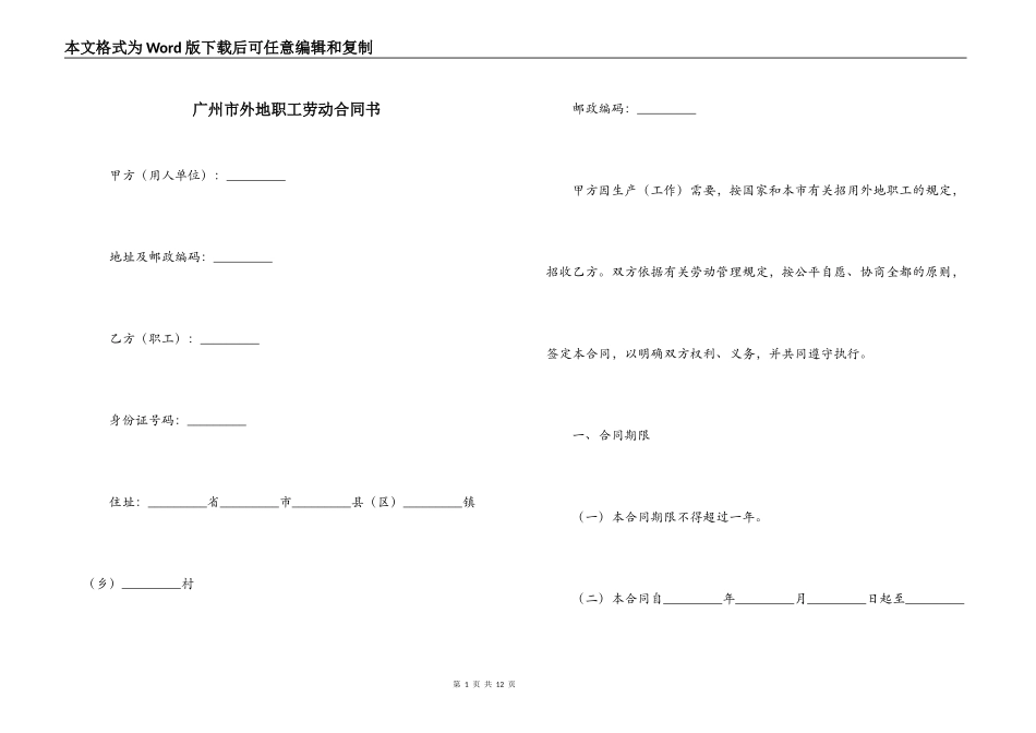 广州市外地职工劳动合同书_第1页