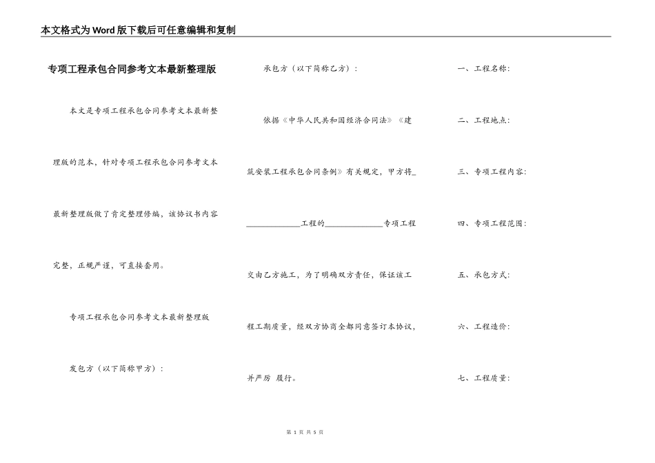 专项工程承包合同参考文本最新整理版_第1页