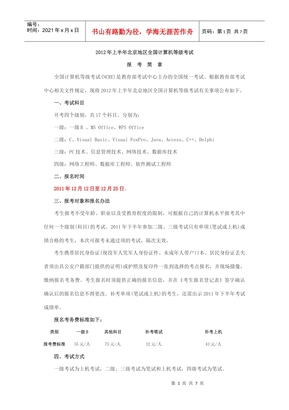 年上半年北京计算机等级考试章程_第1页