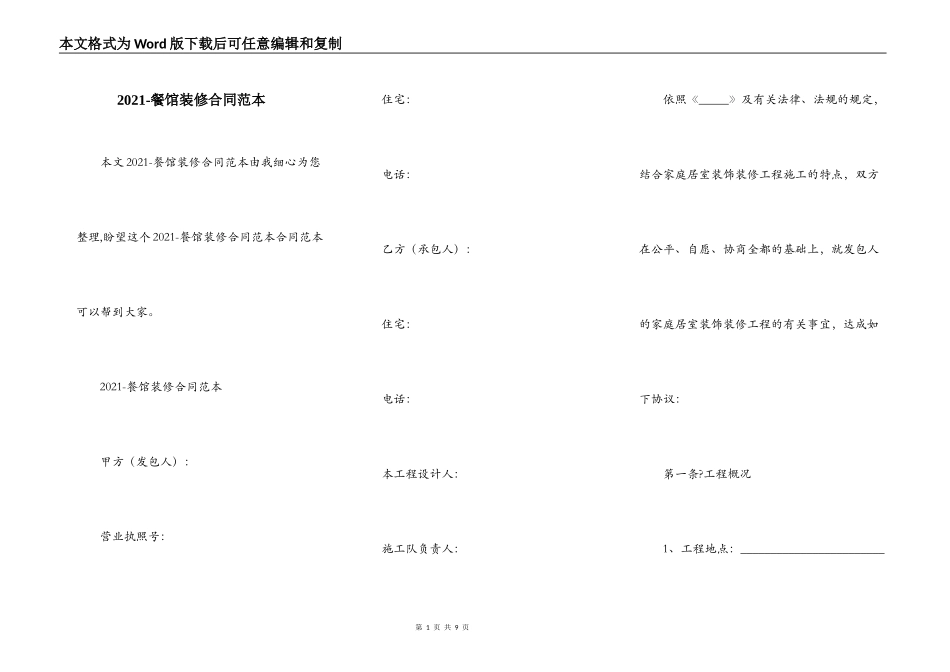 2021-餐馆装修合同范本_第1页