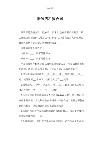 服装店租赁合同
