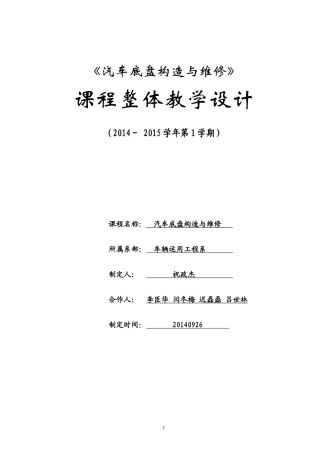 《汽车底盘构造与维修》项目化课程整体设计