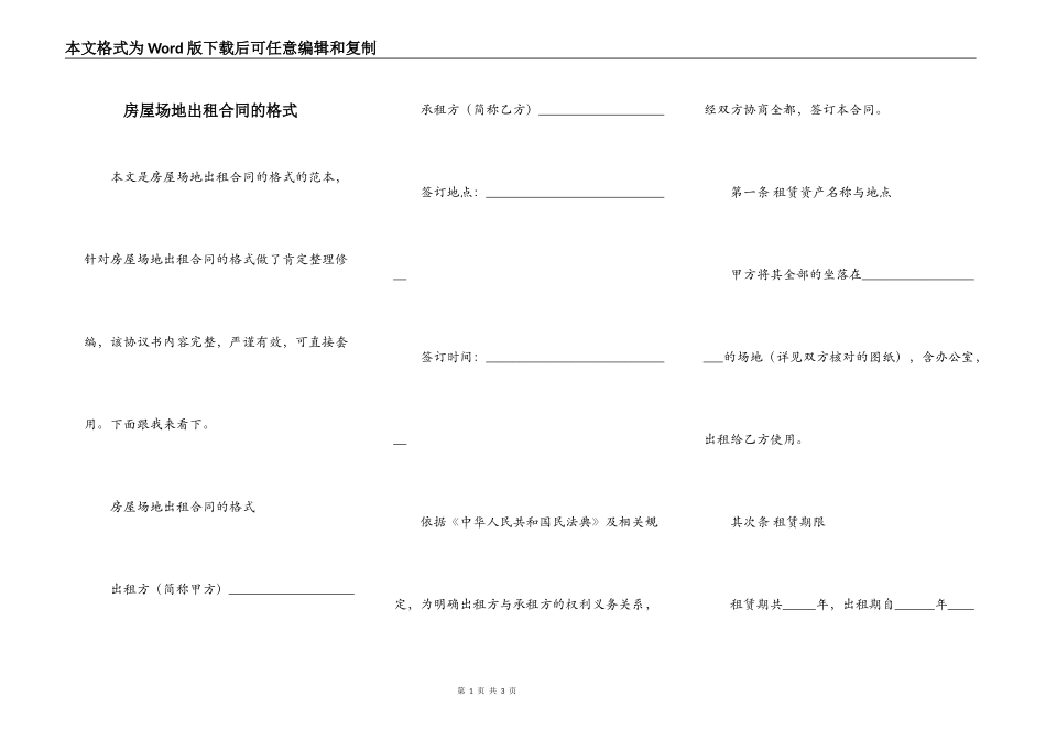 房屋场地出租合同的格式_第1页
