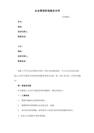 企业管理咨询服务合同模板