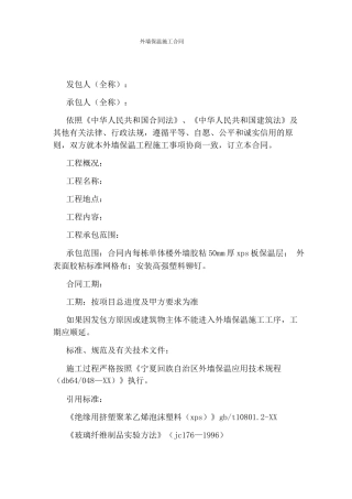 外墙保温施工合同完整版