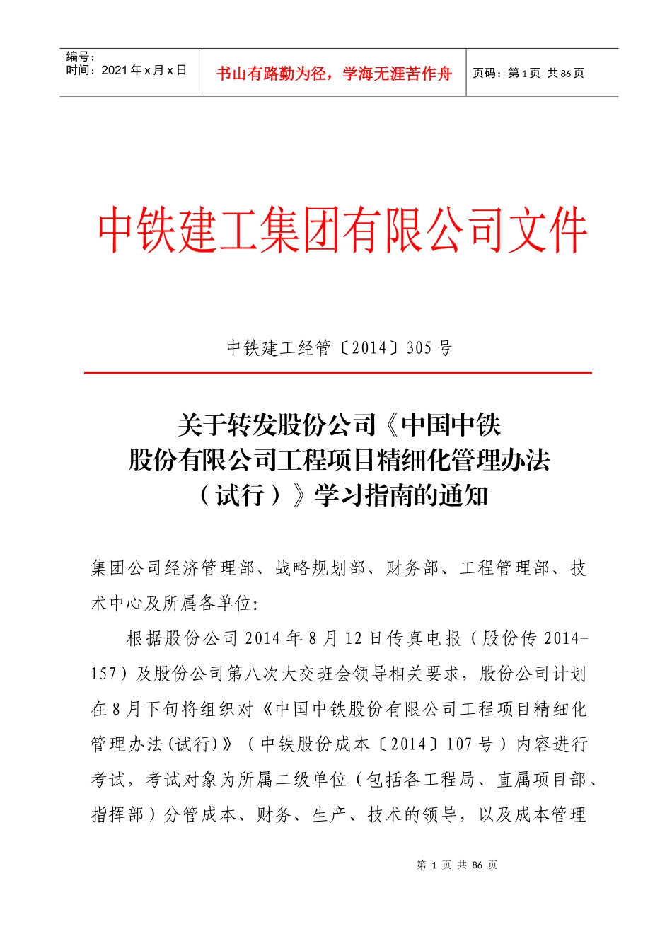 《中国中铁股份有限公司工程项目精细化管理办法试_第1页
