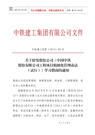 《中国中铁股份有限公司工程项目精细化管理办法试