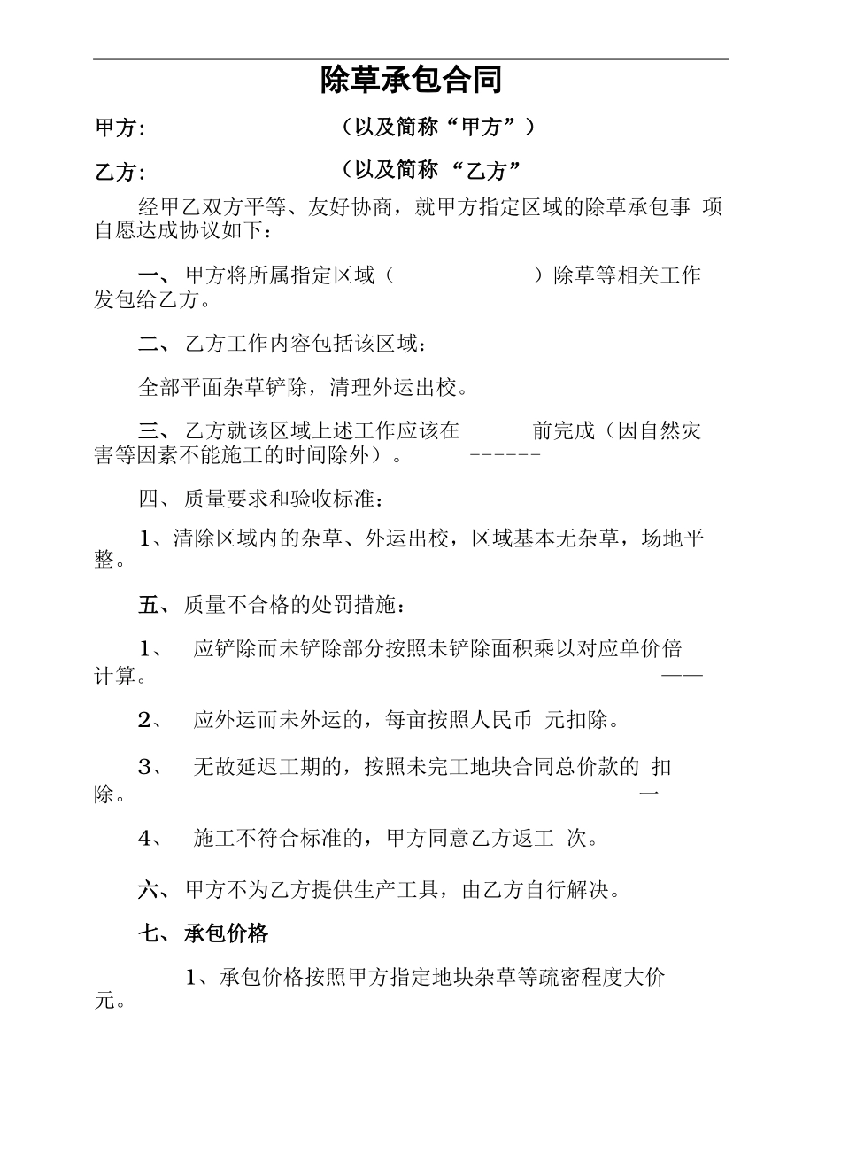 除草承包合同协议书_第2页