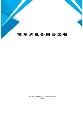 除草承包合同协议书