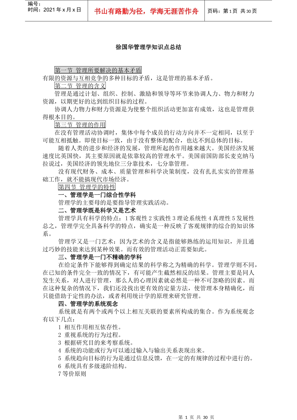 《管理学清华徐国华版)》重点笔记_第1页