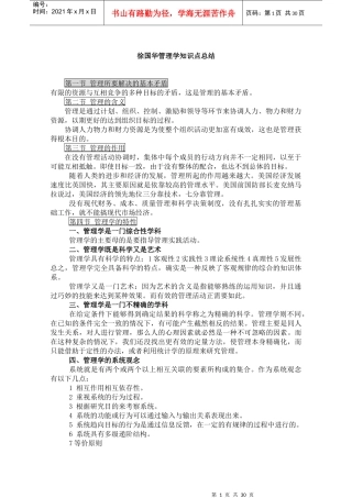 《管理学清华徐国华版)》重点笔记