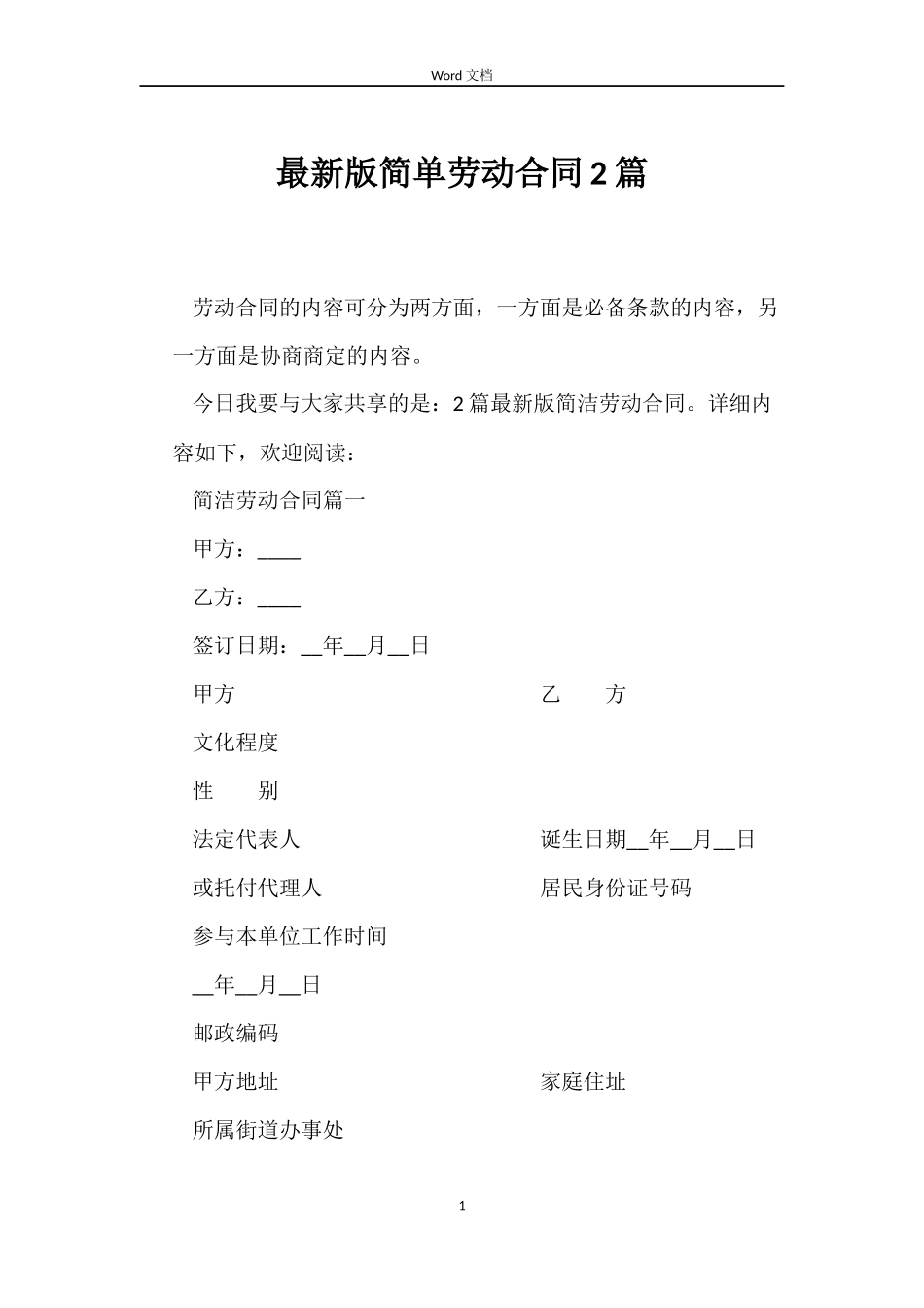 最新版简单劳动合同2篇_第1页