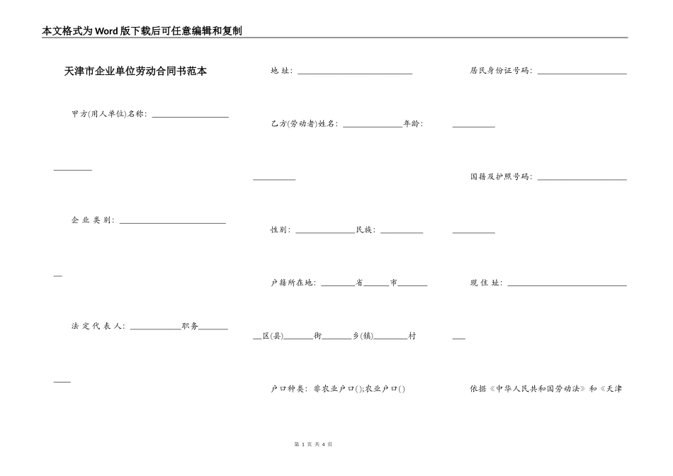 天津市企业单位劳动合同书范本_第1页
