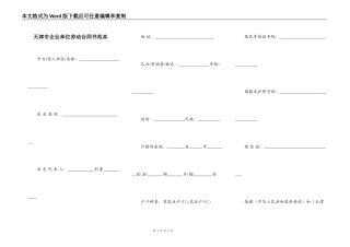天津市企业单位劳动合同书范本
