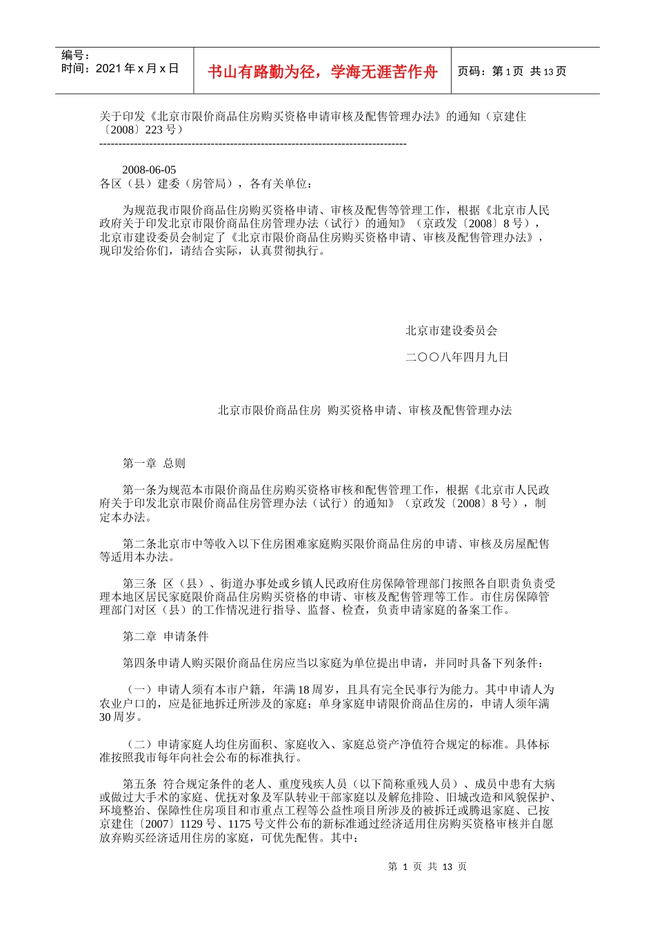 《北京市限价商品住房购买资格申请审核及配售管理办法》_第1页