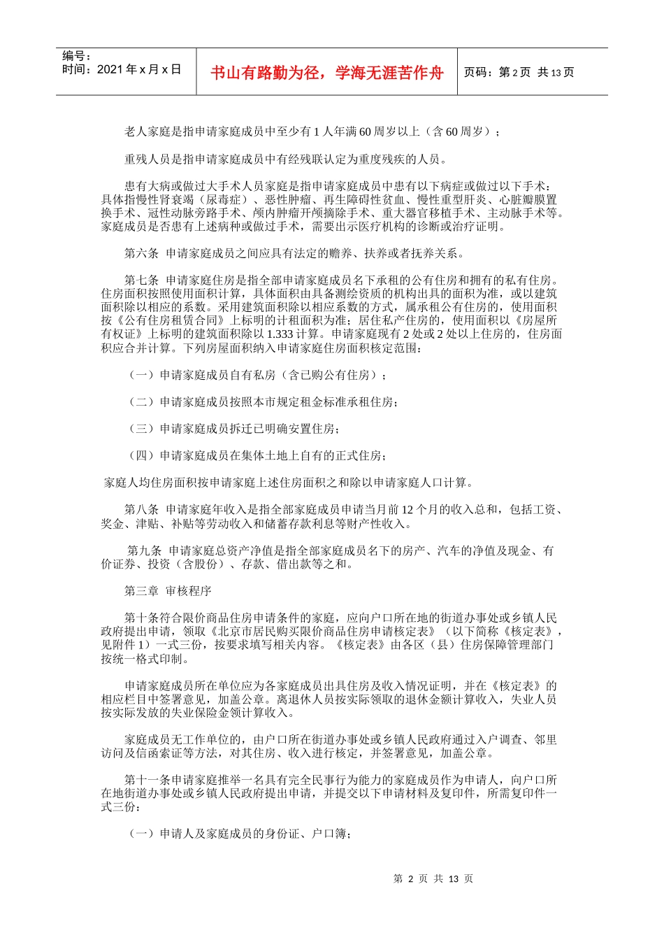 《北京市限价商品住房购买资格申请审核及配售管理办法》_第2页