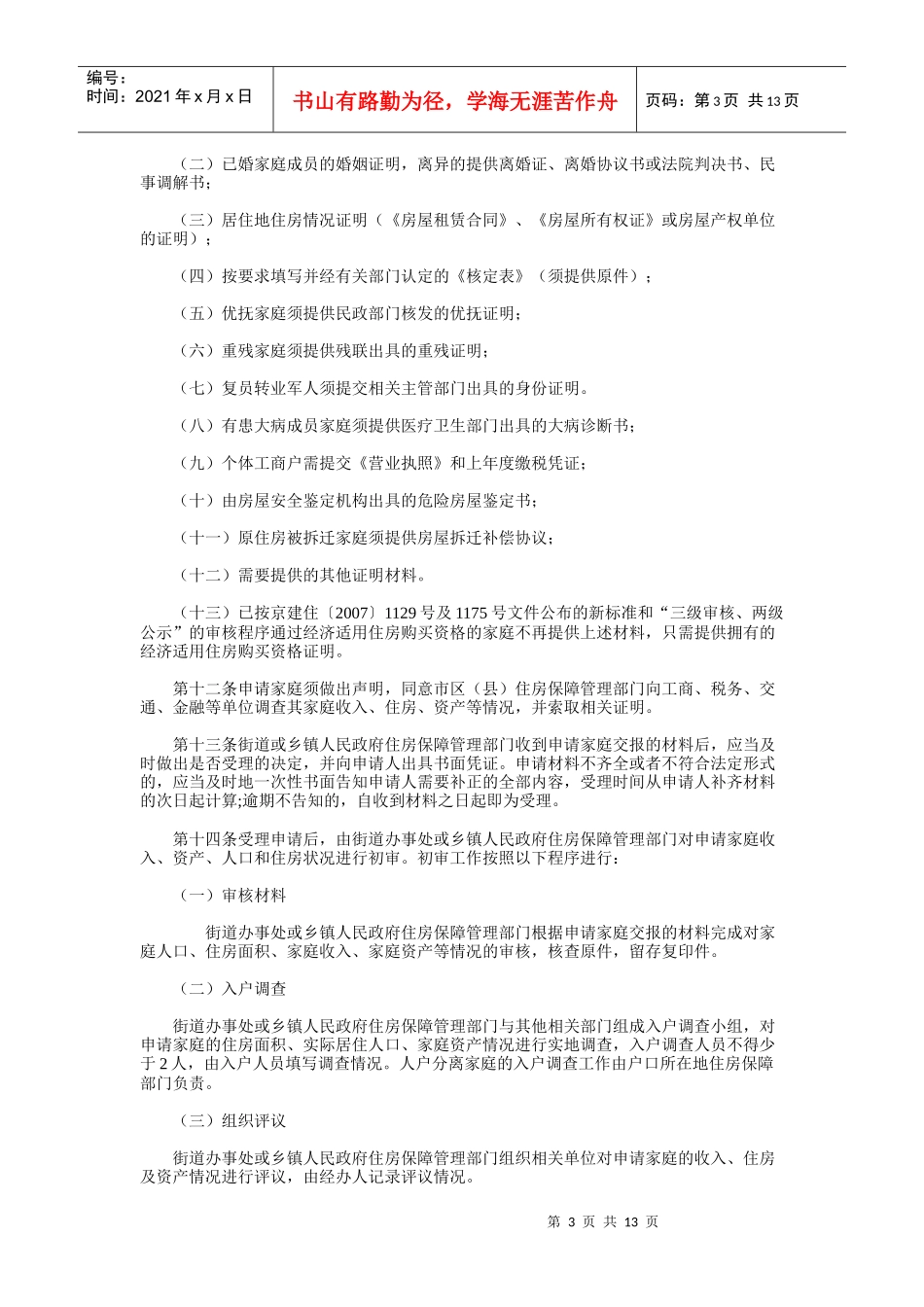 《北京市限价商品住房购买资格申请审核及配售管理办法》_第3页