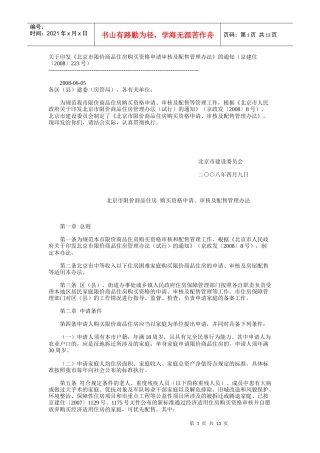 《北京市限价商品住房购买资格申请审核及配售管理办法》