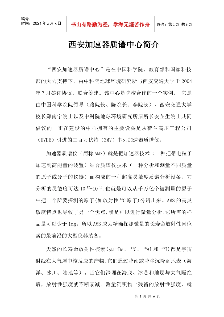西安加速器质谱中心是在我国西部大开发战略的实施过程中_第1页