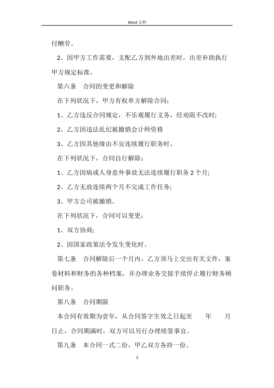 兼职财务顾问劳动合同_第3页