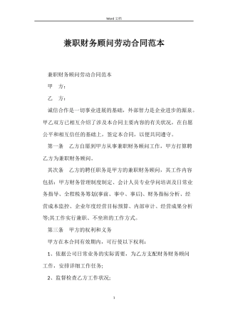 兼职财务顾问劳动合同