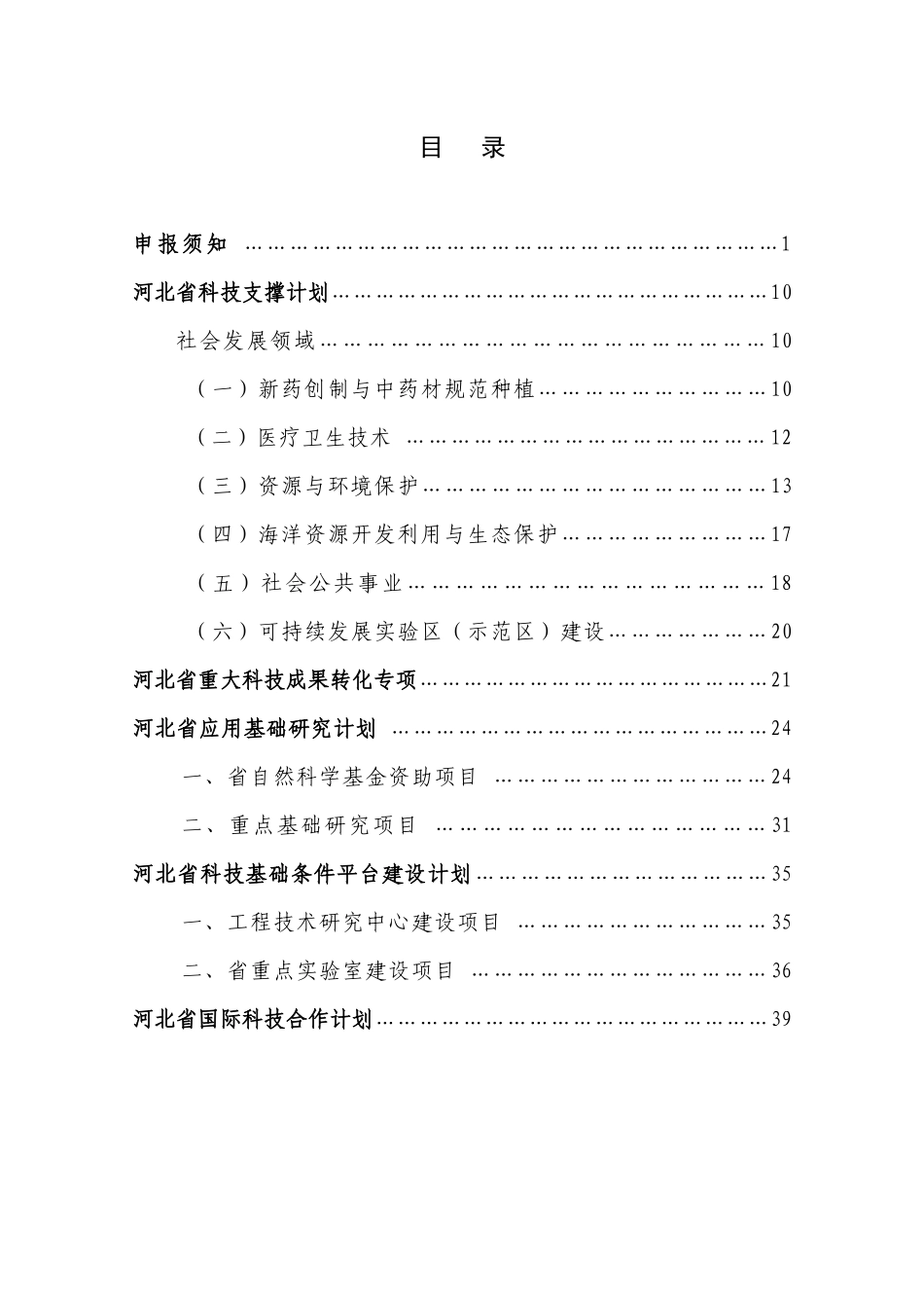 年度河北省省级科技计划项目申报指南_第2页
