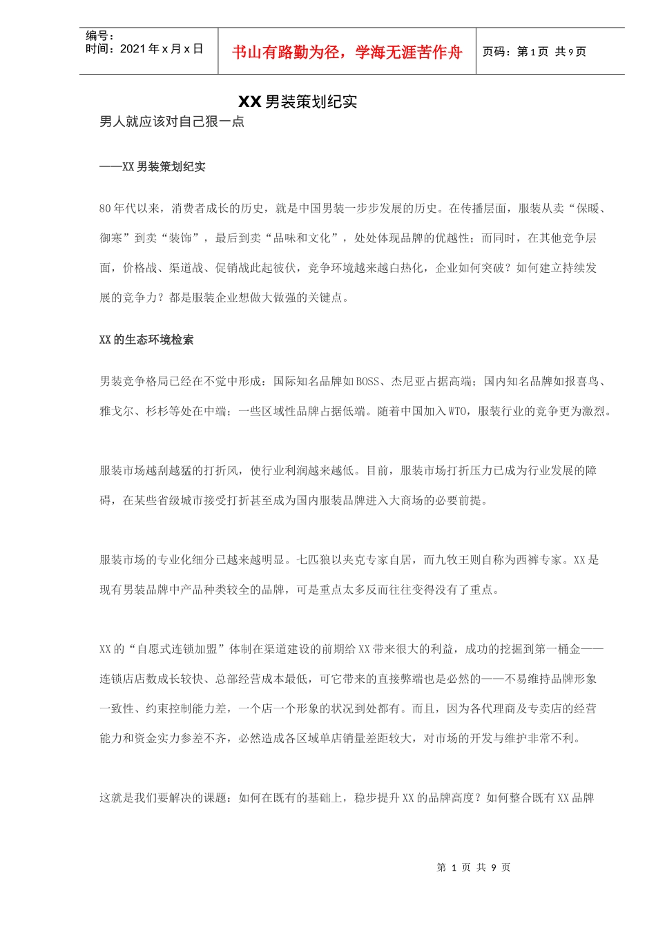 男装策划纪实_第1页