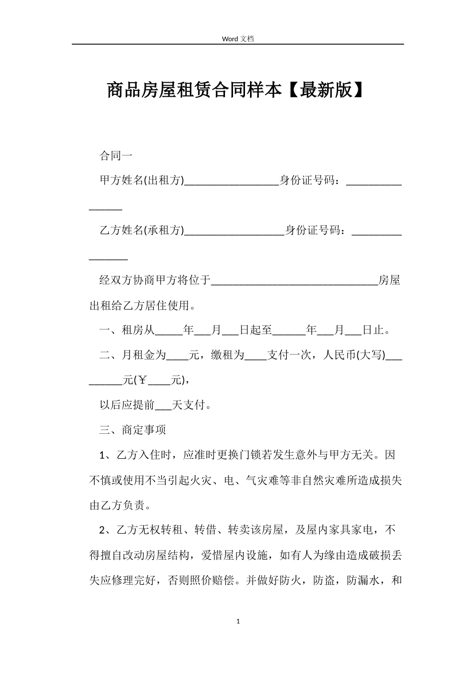 商品房屋租赁合同样本【最新版】_第1页