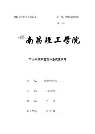 ZY公司绩效管理体系优化研究