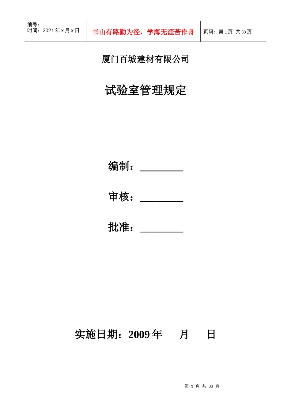 有限公司试验室管理规定_第1页