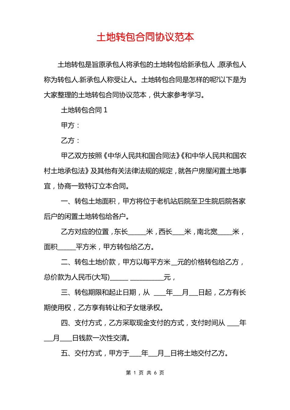 土地转包合同协议范本_第1页