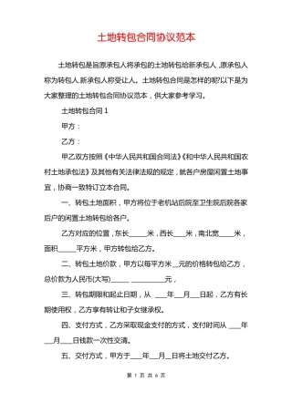 土地转包合同协议范本