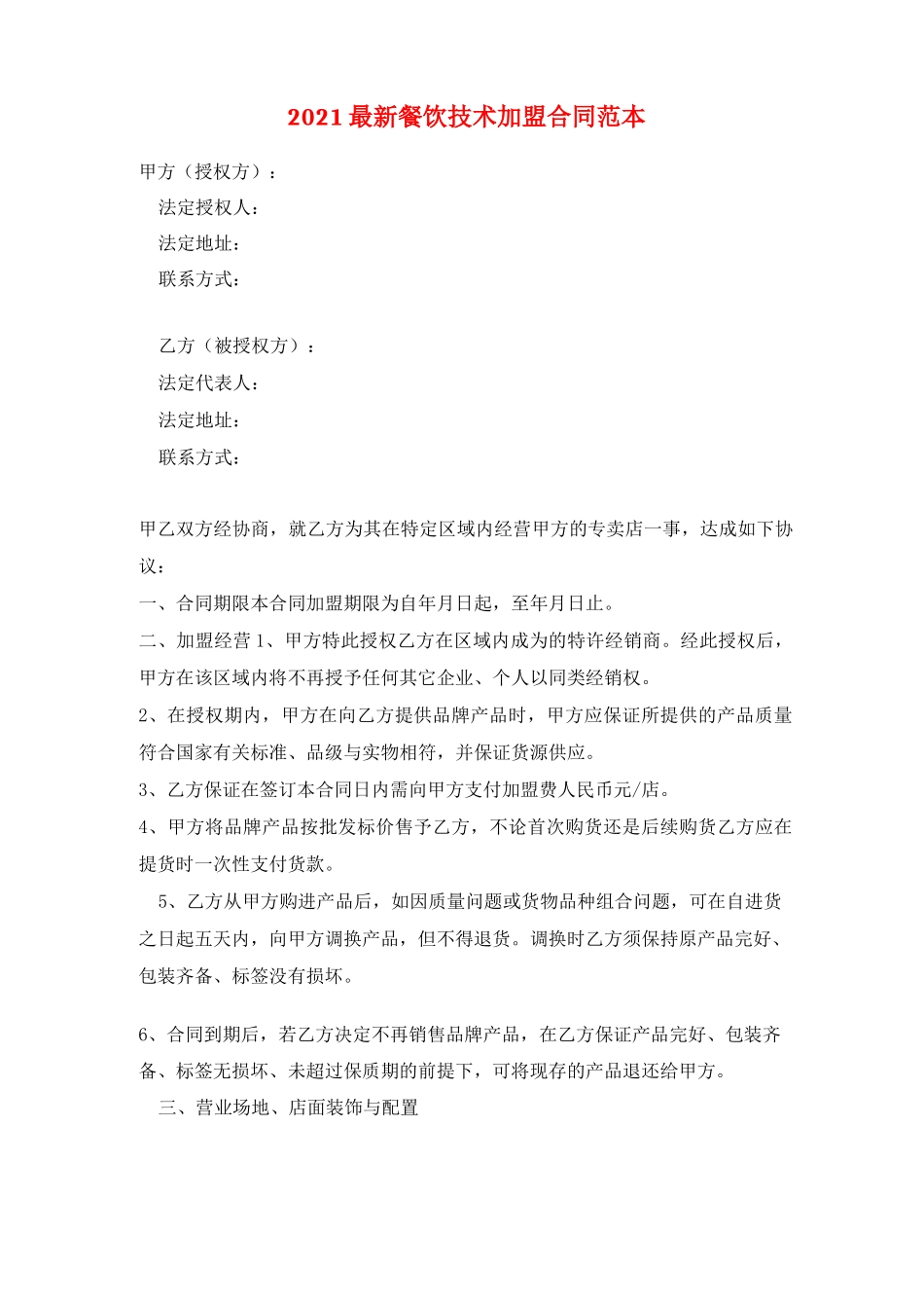 2021最新餐饮技术加盟合同范本_第1页