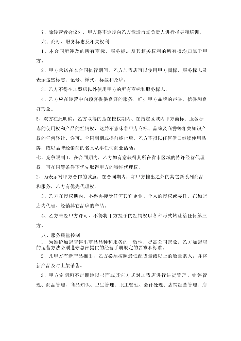 2021最新餐饮技术加盟合同范本_第3页