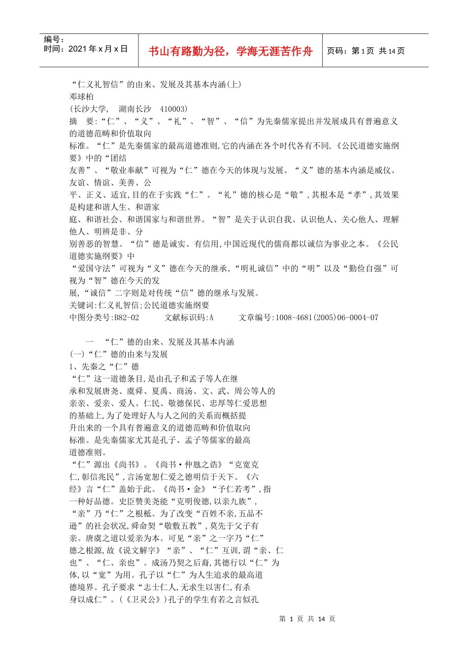 仁义礼智信的由来发展及其基本内涵上_第1页