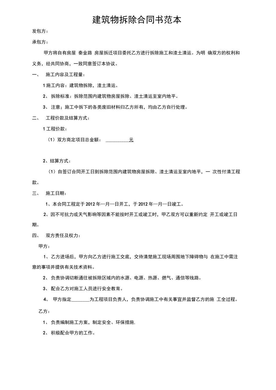 拆除工程合同书范本_第1页